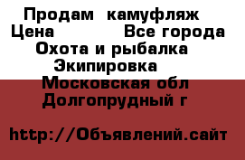 Продам  камуфляж › Цена ­ 2 400 - Все города Охота и рыбалка » Экипировка   . Московская обл.,Долгопрудный г.